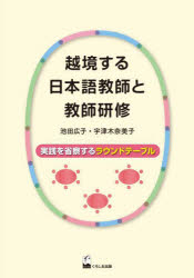 越境する日本語教師と教師研修　実践を省察するラウンドテーブル　池田広子/編　宇津木奈美子/編