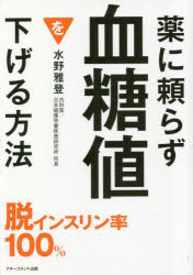 薬に頼らず血糖値を下げる方法 文庫版 水野雅登/著