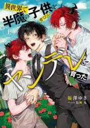 異世界で半魔の子供を育てたらヤンデレに育った　上　福澤ゆき/著