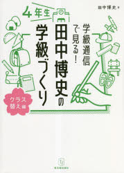 学級通信で見る 田中博史の学級づくり 4年生 クラス替え編 田中博史/著