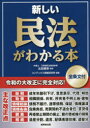 新しい民法がわかる本 全条文付 太田雅幸/監修 コンデックス情報研究所/編著