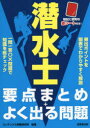 潜水士要点まとめ+よく出る問題 コンデックス情報研究所/編著