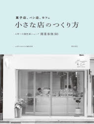 ■ISBN:9784388154562★日時指定・銀行振込をお受けできない商品になりますタイトル【新品】菓子店、パン店、カフェ小さな店のつくり方　3坪〜の個性派ショップ開業事例30　cafe‐sweets編集部/編ふりがなかしてんぱんてんかふえちいさなみせのつくりかたさんつぼのこせいはしよつぷかいぎようじれいさんじゆう3つぼ/の/こせいは/しよつぷ/かいぎよう/じれい/30発売日202304出版社柴田書店ISBN9784388154562大きさ147P　24cm著者名cafe‐sweets編集部/編