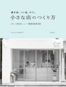菓子店、パン店、カフェ小さな店のつくり方 : 3坪~の個性派ショップ開業事例30/柴田書店 柴田書店