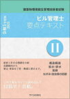 ビル管理士要点テキスト　建築物環境衛生管理技術者試験　令和5年度版2　構造概論/給水・排水/清掃　ねずみ・昆虫等の防除