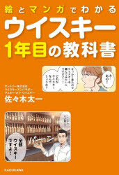 絵とマンガでわかるウイスキー1年目の教科書　佐々木太一/著