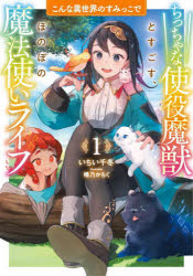 【新品】こんな異世界のすみっこで　ちっちゃな使役魔獣とすごす、ほのぼの魔法使いライフ　1　いちい千冬/著