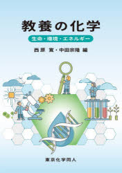 教養の化学　生命・環境・エネルギー　西原寛/編　中田宗隆/編