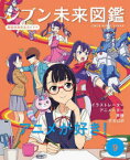 ジブン未来図鑑　職場体験完全ガイド+　9　アニメが好き!　イラストレーター・アニメーター・声優・ボカロP