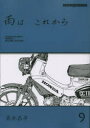 ■ISBN:9784862796172★日時指定・銀行振込をお受けできない商品になりますタイトル雨は　これから　9　東本昌平/〔作〕ふりがなあめわこれから99も−た−まがじんむつくMOTORMAGAZINEMOOK発売日202303出版社モーターマガジン社ISBN9784862796172大きさ177P　21cm著者名東本昌平/〔作〕