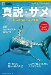 真説・サメ　謎に満ちたすごい生態　竹花秀春/訳　アクアワールド茨城県大洗水族館/日本語版監修