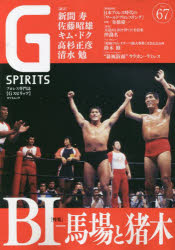 G　SPIRITS　Vol．67　特集BI－馬場と猪木　新間寿/佐藤昭雄/舟橋慶一/沖識名/鈴木修