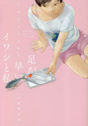 足が早いイワシと私 河野別荘地短編集