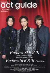 アクトガイド　舞台総合専門誌　Season15(2023)　Endless　SHOCK＼Endless　SHOCK－Eternal－＼春夏の国内外注目作特集