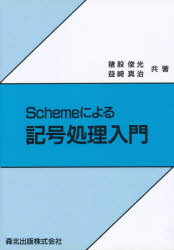 ■ISBN:9784627836709★日時指定・銀行振込をお受けできない商品になりますタイトル【新品】Schemeによる記号処理入門　猪股俊光/共著　益崎真治/共著ふりがなすき−むによるきごうしよりにゆうもん発売日199404出版社森北出版ISBN9784627836709大きさ200P　22cm著者名猪股俊光/共著　益崎真治/共著