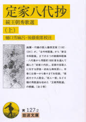 定家八代抄　続王朝秀歌選　上　〔藤原定家/編〕　樋口芳麻呂/校注　後藤重郎/校注