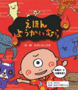 えほん・ようかいむら 5巻セット たかいよしかず/作・絵