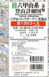 六甲山系登山詳細図　東編　新版　守屋二郎　著