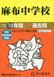 ■ISBN:9784799667613★日時指定・銀行振込をお受けできない商品になりますタイトル【新品】麻布中学校　10年間スーパー過去問ふりがなあざぶちゆうがつこう10ねんかんす−ぱ−かこもん2024ちゆうがくじゆけん2発売日202303出版社声の教育社ISBN9784799667613