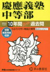 慶應義塾中等部　10年間スーパー過去問