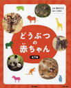どうぶつの赤ちゃん 7巻セット 増井光子/監修
