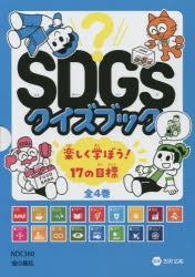 SDGsクイズブック　4巻セット　古沢広祐/監修