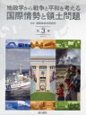 地政学から戦争と平和を考える国際情勢と領土問題　3巻セット　国際地政学研究所/監修