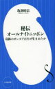 秘伝オールナイトニッポン 奇跡のオンエアはなぜ生まれたか 亀渕昭信/著