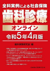 楽天ドラマ×プリンセスカフェ全科実例による社会保険歯科診療オンライン　令和5年4月版　歯科保険研究会/編