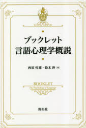 ブックレット言語心理学概説　西原哲雄/著　鈴木渉/著