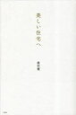 美しい住宅へ 横河健/著