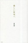 美しい住宅へ　横河健/著