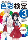 まんがで学ぶ色彩検定3級 文部科学省後援