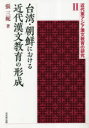 台湾・朝鮮における近代漢文教育の形成 張三【ジ】/著