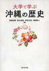 大学で学ぶ沖縄の歴史　宮城弘樹/編　秋山道宏/編　野添文彬/編　深澤秋人/編