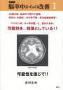 脳卒中からの改善　可能性を信じて!!　1　新装版　吉村正夫/著