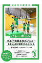 バレーボール八王子実践高校式メニュー 基本を大事に実戦力を向上させる 貫井直輝/著