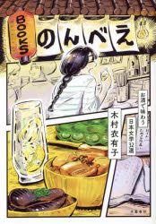 【新品】BOOKSのんべえ お酒で味わう日本文学32選 木村衣有子/著