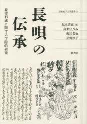 長唄の伝承　旋律形成に関する学際的研究　坂本清恵/編　高桑いづみ/執筆　配川美加/執筆　星野厚子/執筆