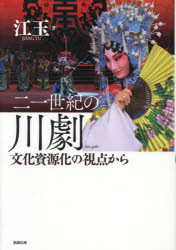 二一世紀の川劇　文化資源化の視点から　江玉/著