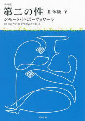 第二の性 2〔−2〕 体験 下 シモーヌ・ド・ボーヴォワール/著 『第二の性』を原文で読み直す会/訳