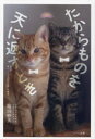 たからものを天に返すとき 新装版 塩田妙玄/著