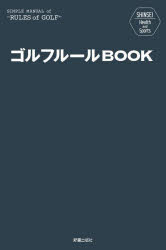 ゴルフルールBOOK　新星出版社編集部/編