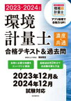 環境計量士（濃度・共通）合格テキスト＆過去問 2023-2024年版　合格に必要な知識をコンパクトに解説 最新過去問3年分で本試験対策も万全　雨谷敬史/著