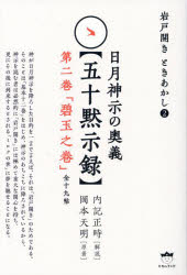 日月神示の奥義〈五十黙示録〉　第2巻　碧玉之巻　全十九帖　岡本天明/原著　内記正時/解説