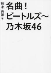 ■ISBN:9784434310584★日時指定・銀行振込をお受けできない商品になりますタイトル名曲!ビートルズ〜乃木坂46　福永英雄/著ふりがなめいきよくび−とるずのぎざかふお−てい−しつくすめいきよく/び−とるず/のぎざか/46発売日202304出版社ブイツーソリューションISBN9784434310584大きさ115P　19cm著者名福永英雄/著