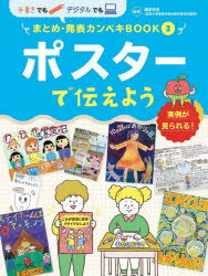 手書きでもデジタルでもまとめ・発表カンペキBOOK　実例が見られる!　3　ポスターで伝えよう　鎌田和宏..