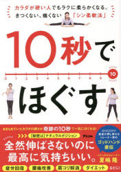 ■ISBN:9784776212508★日時指定・銀行振込をお受けできない商品になりますタイトル10秒でほぐす　カラダが硬い人でもラクに柔らかくなる。きつくない、痛くない「シン柔軟法」　夏嶋隆/著ふりがなじゆうびようでほぐす10びよう/で/ほぐすからだがかたいひとでもらくにやわらかくなるきつくないいたくないしんじゆうなんほう発売日202304出版社アスコムISBN9784776212508大きさ137P　21cm著者名夏嶋隆/著