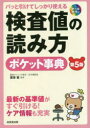 検査値の読み方ポケット事典 パッと引けてしっかり使える 最新の基準値がすぐ引ける!ケア情報も充実(3)