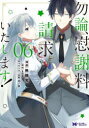 ■ISBN:9784575416220★日時指定・銀行振込をお受けできない商品になりますタイトル【新品】勿論、慰謝料請求いたします!　6　無糖党/漫画　soy/原作　m　g/キャラクター原案ふりがなもちろんいしやりようせいきゆういたします66もんすた−こみつくすえふもんすた−/こみつくす/F発売日202304出版社双葉社ISBN9784575416220大きさ158P　19cm著者名無糖党/漫画　soy/原作　m　g/キャラクター原案